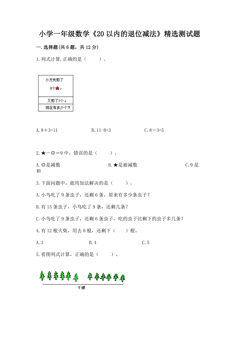 小学一年级数学《20以内的退位减法》精选测试题及答案（夺冠系列）.docx_第1页