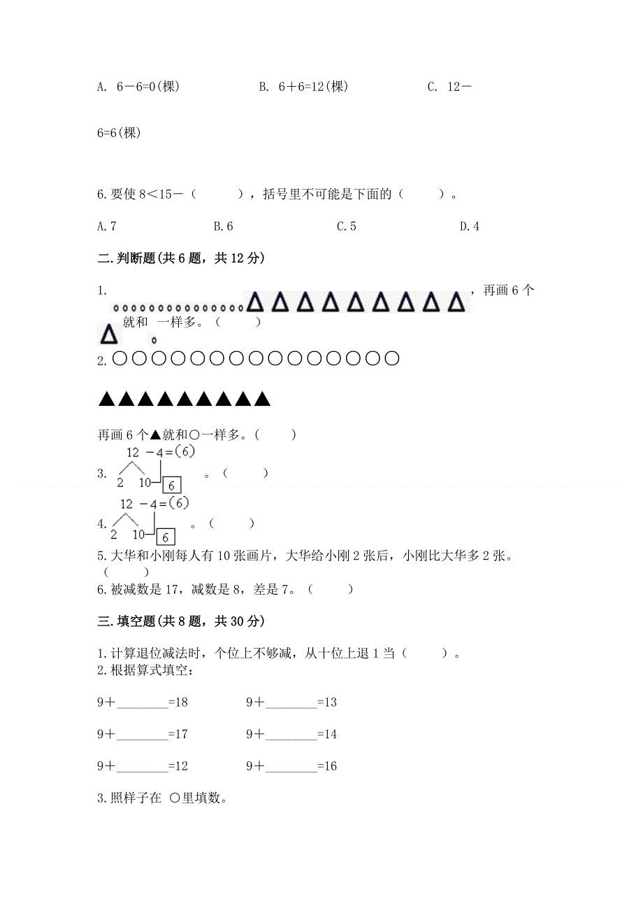 小学一年级数学《20以内的退位减法》精选测试题及答案（夺冠系列）.docx_第2页