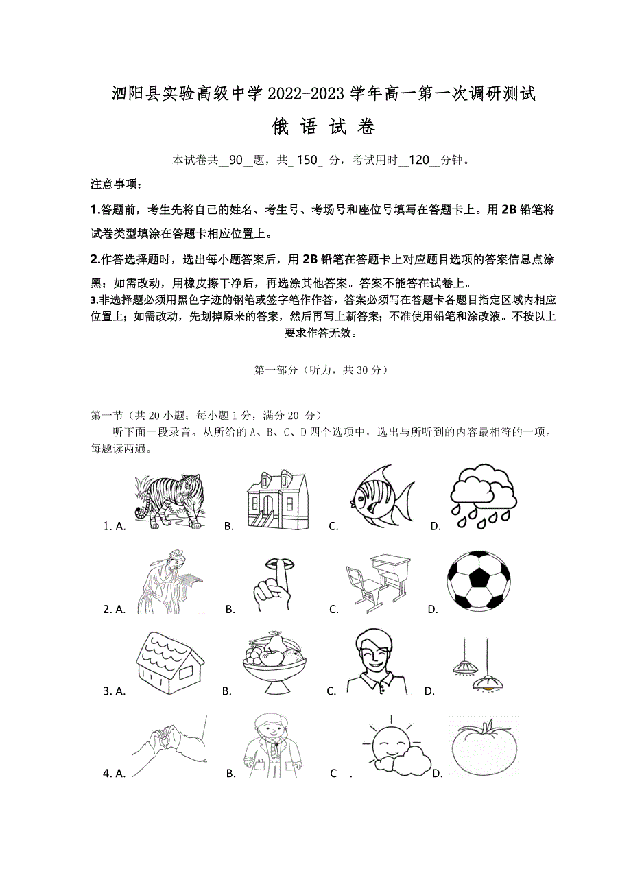 江苏省宿迁市泗阳县实验高级中学2022-2023学年高一上学期第一次调研俄语试题 WORD版含答案.doc_第1页