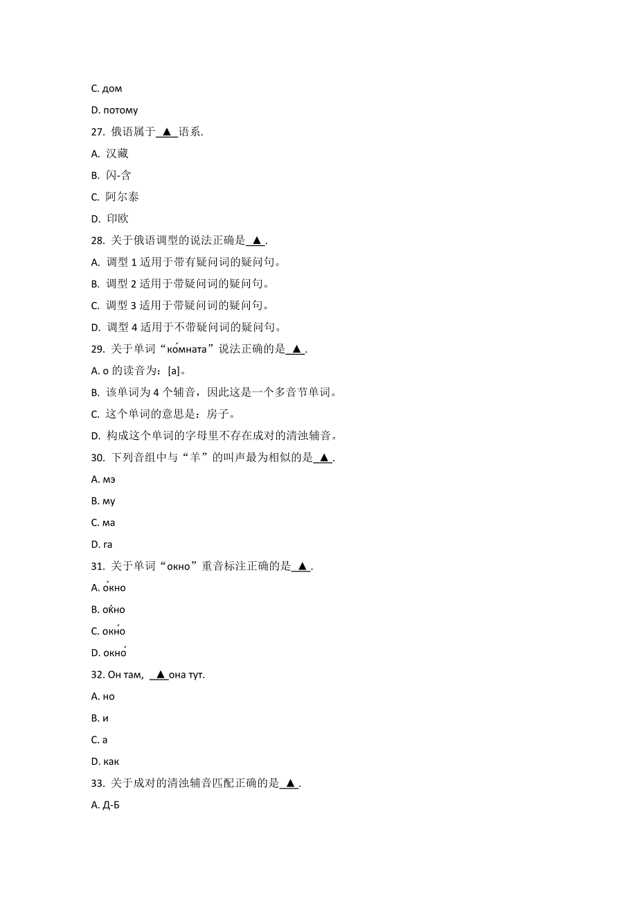 江苏省宿迁市泗阳县实验高级中学2022-2023学年高一上学期第一次调研俄语试题 WORD版含答案.doc_第3页