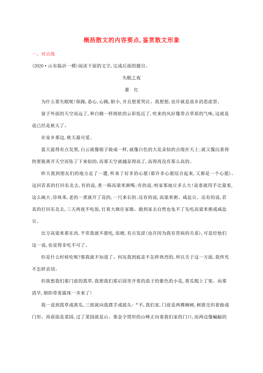 2022年新教材高考语文一轮复习 练案十六 概括散文的内容要点,鉴赏散文形象（含解析）新人教版.docx_第1页