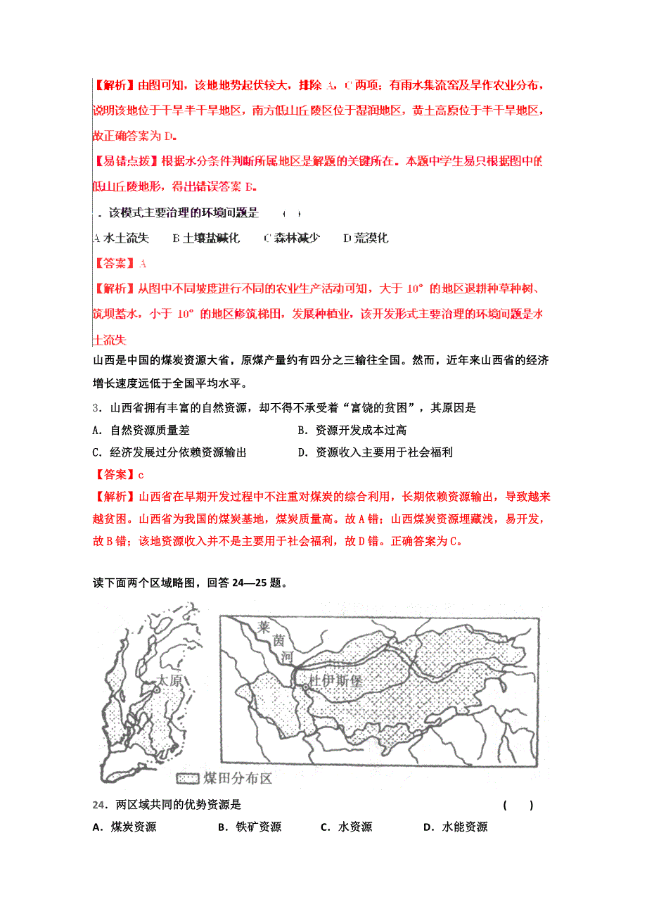 2012高考地理实战演练专题系列四：区域可持续发展.doc_第3页