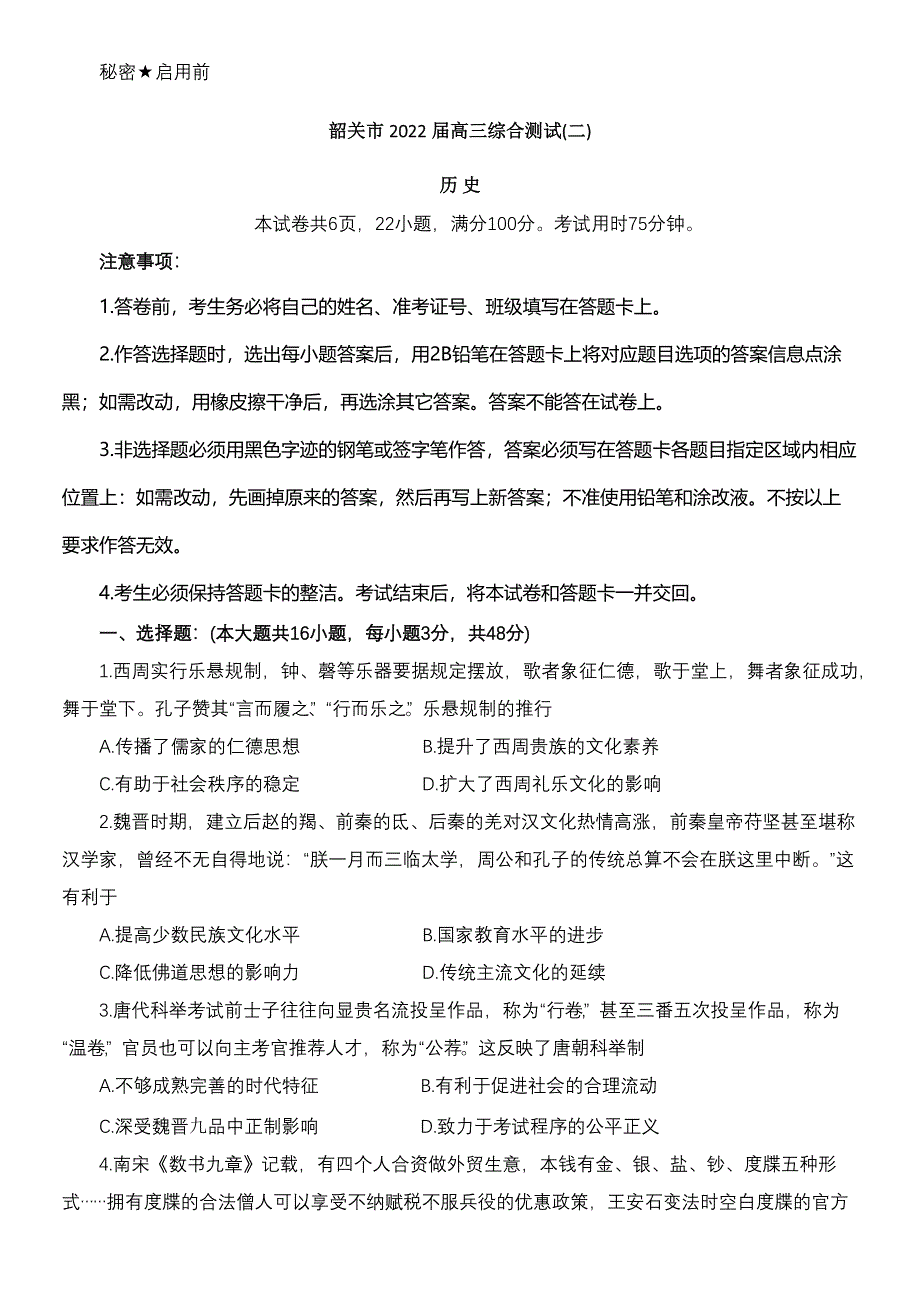 广东省韶关市2022届高三综合测试（二） 历史 WORD版试题含答案.docx_第1页