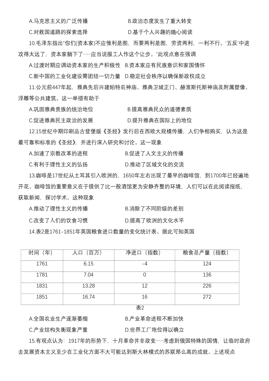 广东省韶关市2022届高三综合测试（二） 历史 WORD版试题含答案.docx_第3页