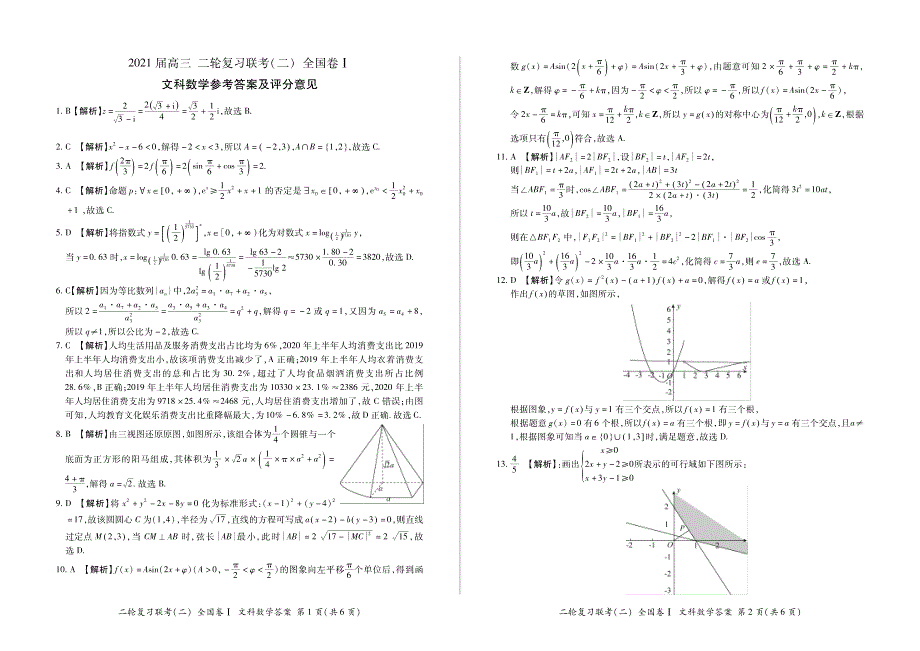 河南省原阳县第三高级中学2021届高三二轮复习联考（二）数学（文）试题 PDF版含答案.pdf_第3页