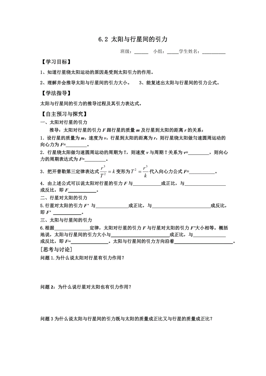 山西省吕梁市石楼县石楼中学人教版高一物理必修二 6.2 太阳与行星间的引力（导学案） .doc_第1页