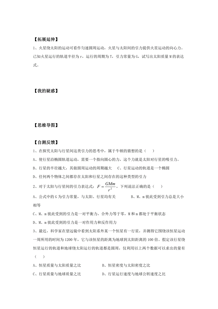 山西省吕梁市石楼县石楼中学人教版高一物理必修二 6.2 太阳与行星间的引力（导学案） .doc_第2页