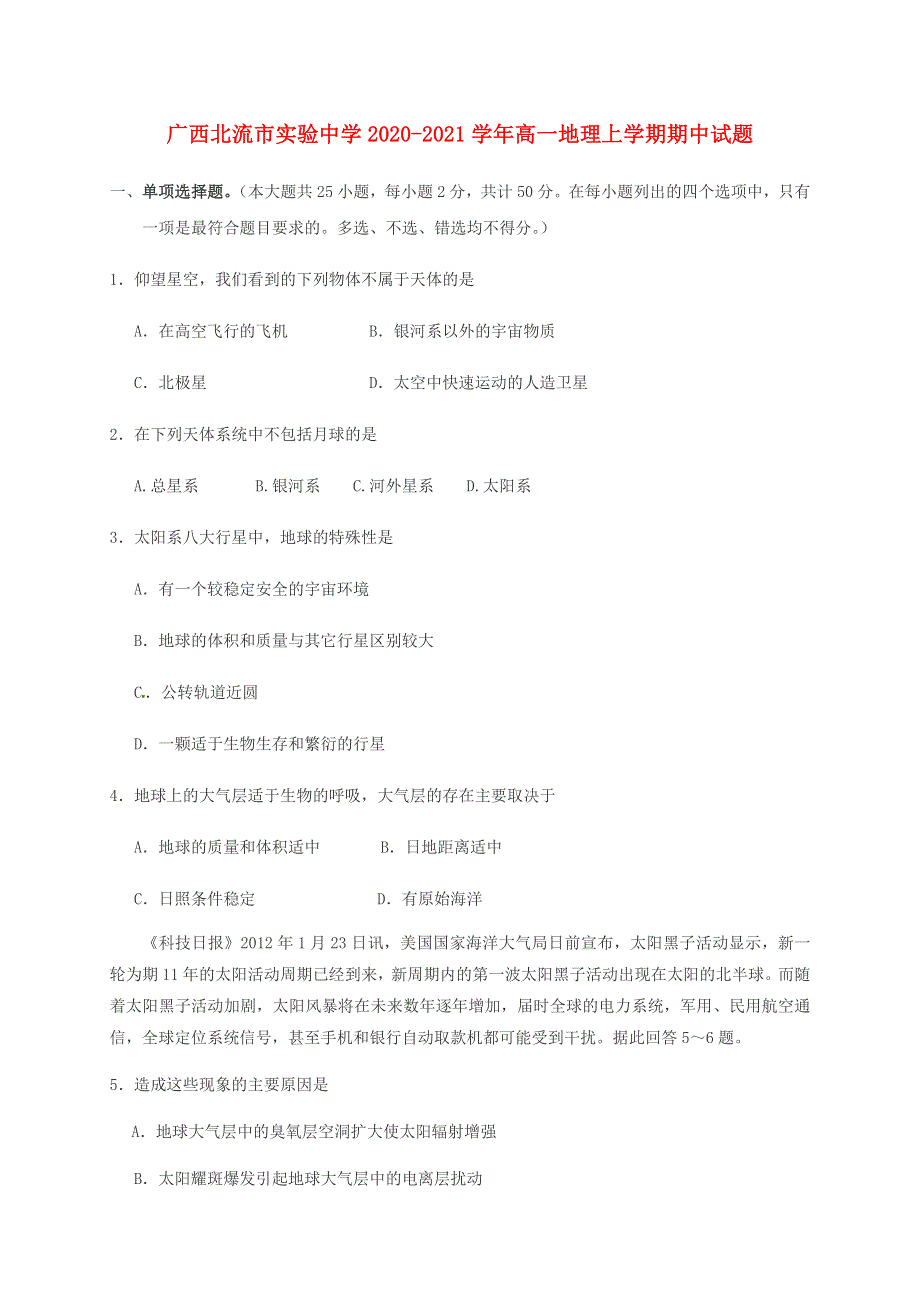 广西北流市实验中学2020-2021学年高一地理上学期期中试题.doc_第1页