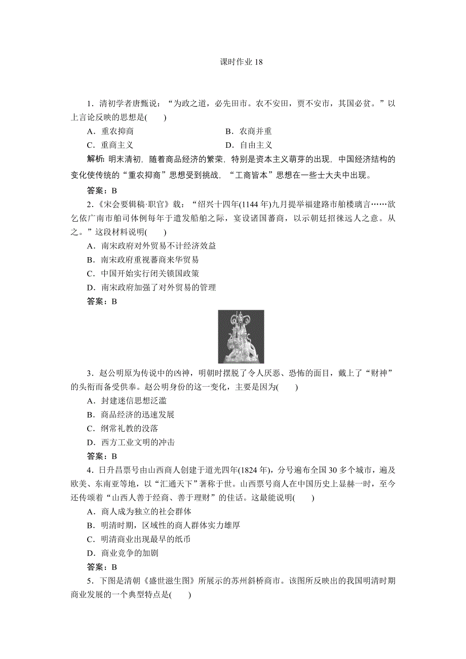 新课标人教版高三历史总复习 课时作业18（含解析）.doc_第1页