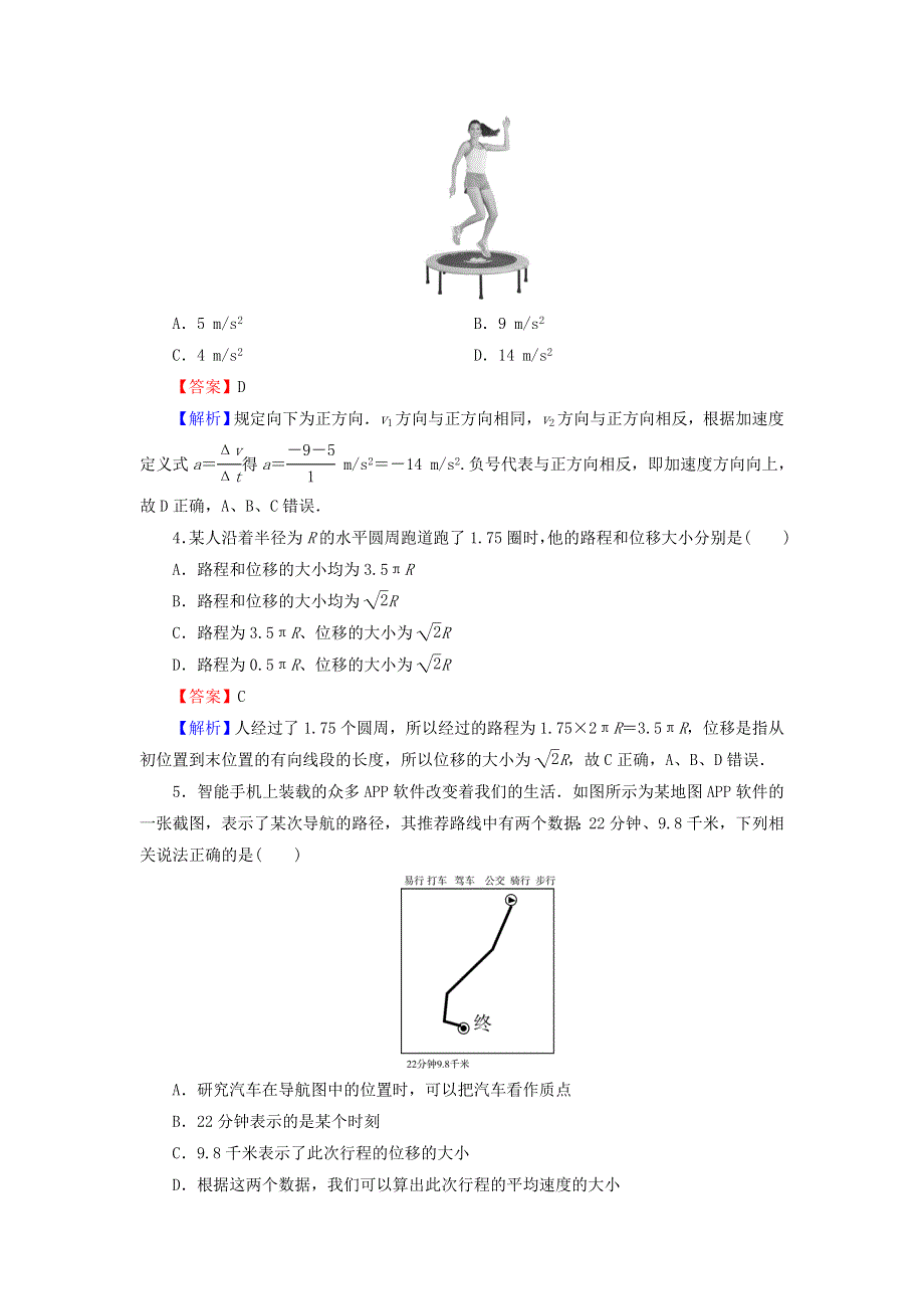 2021-2022学年新教材高中物理 第一章 运动的描述 单元达标检测卷（含解析）新人教版必修第一册.doc_第2页