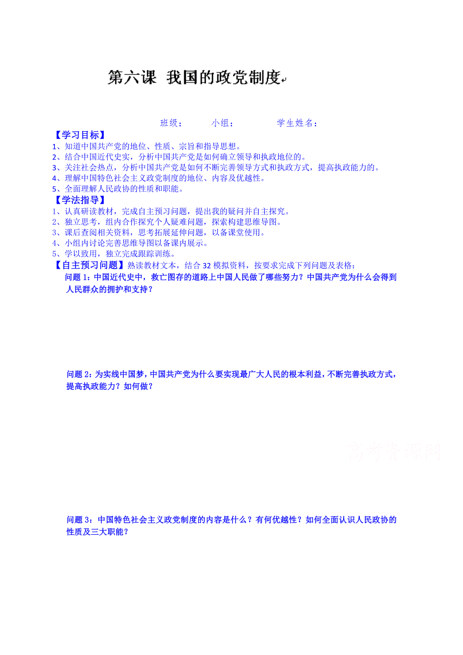 山西省吕梁市石楼县石楼中学2015届高三政治复习导学案：第六课 我国的政党制度.doc_第1页