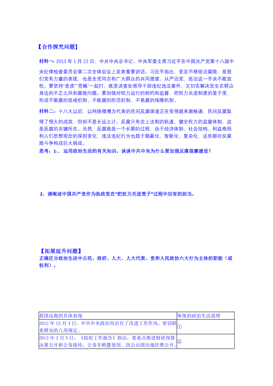 山西省吕梁市石楼县石楼中学2015届高三政治复习导学案：第六课 我国的政党制度.doc_第2页