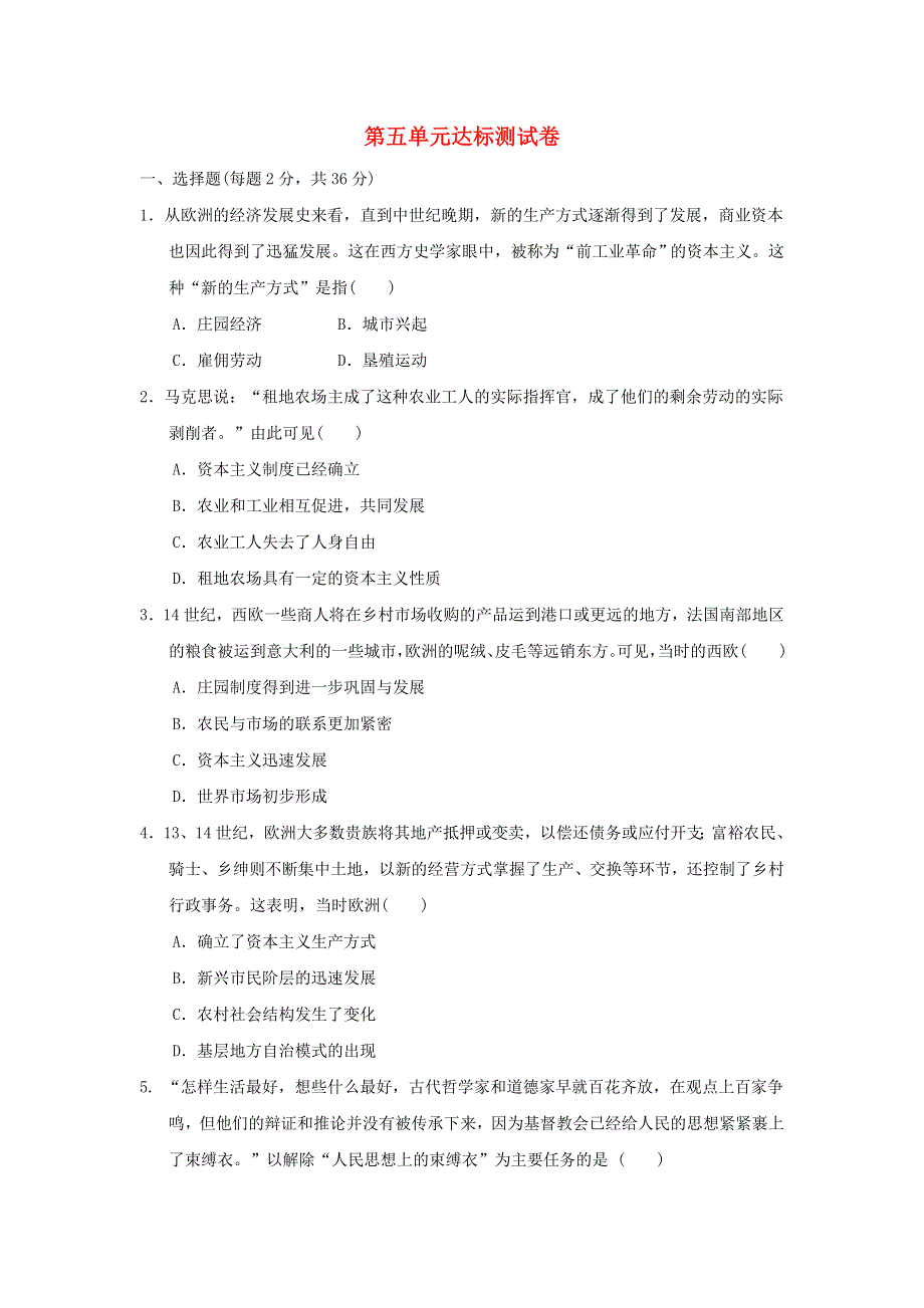 2021秋九年级历史上册 第5单元 走向近代达标测试卷 新人教版.doc_第1页