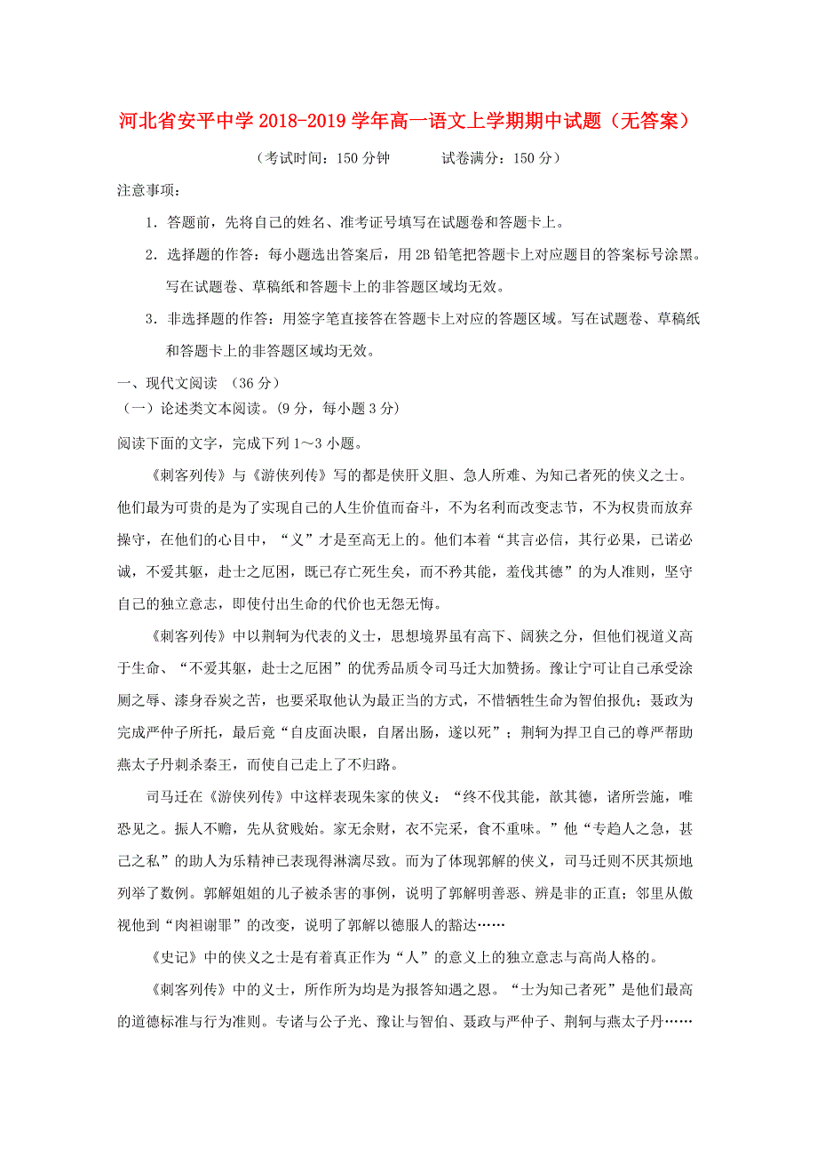 河北省安平中学2018-2019学年高一语文上学期期中试题（无答案）.doc_第1页