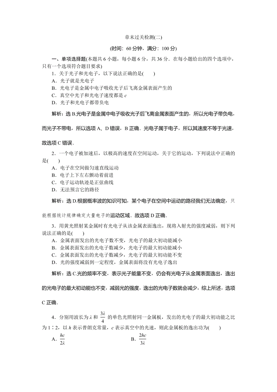 2019-2020学年粤教版物理选修3-5新素养学案：第二章章末过关检测（二） WORD版含答案.doc_第1页