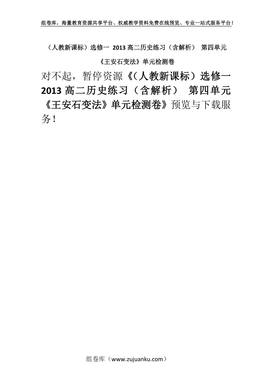 （人教新课标）选修一 2013高二历史练习（含解析） 第四单元 《王安石变法》单元检测卷.docx_第1页