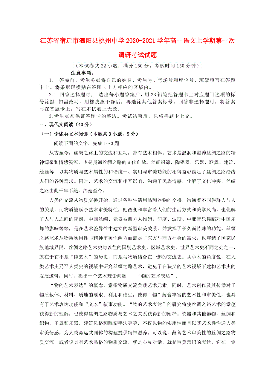 江苏省宿迁市泗阳县桃州中学2020-2021学年高一语文上学期第一次调研考试试题.doc_第1页