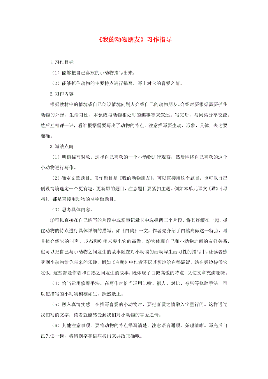 四年级语文下册 第四单元《我的动物朋友》习作指导 新人教版.docx_第1页