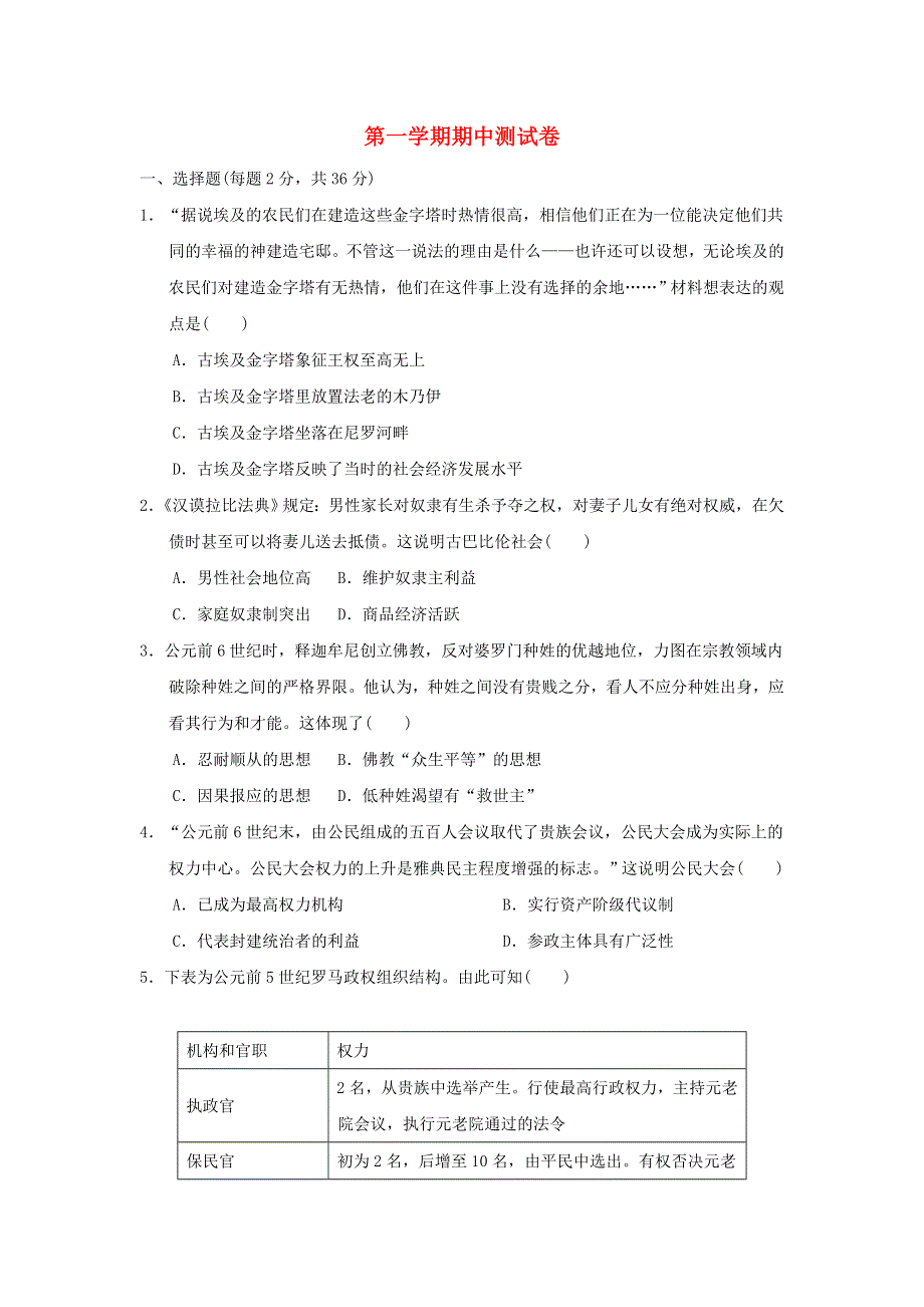 2021秋九年级历史上学期期中测试卷 新人教版.doc_第1页