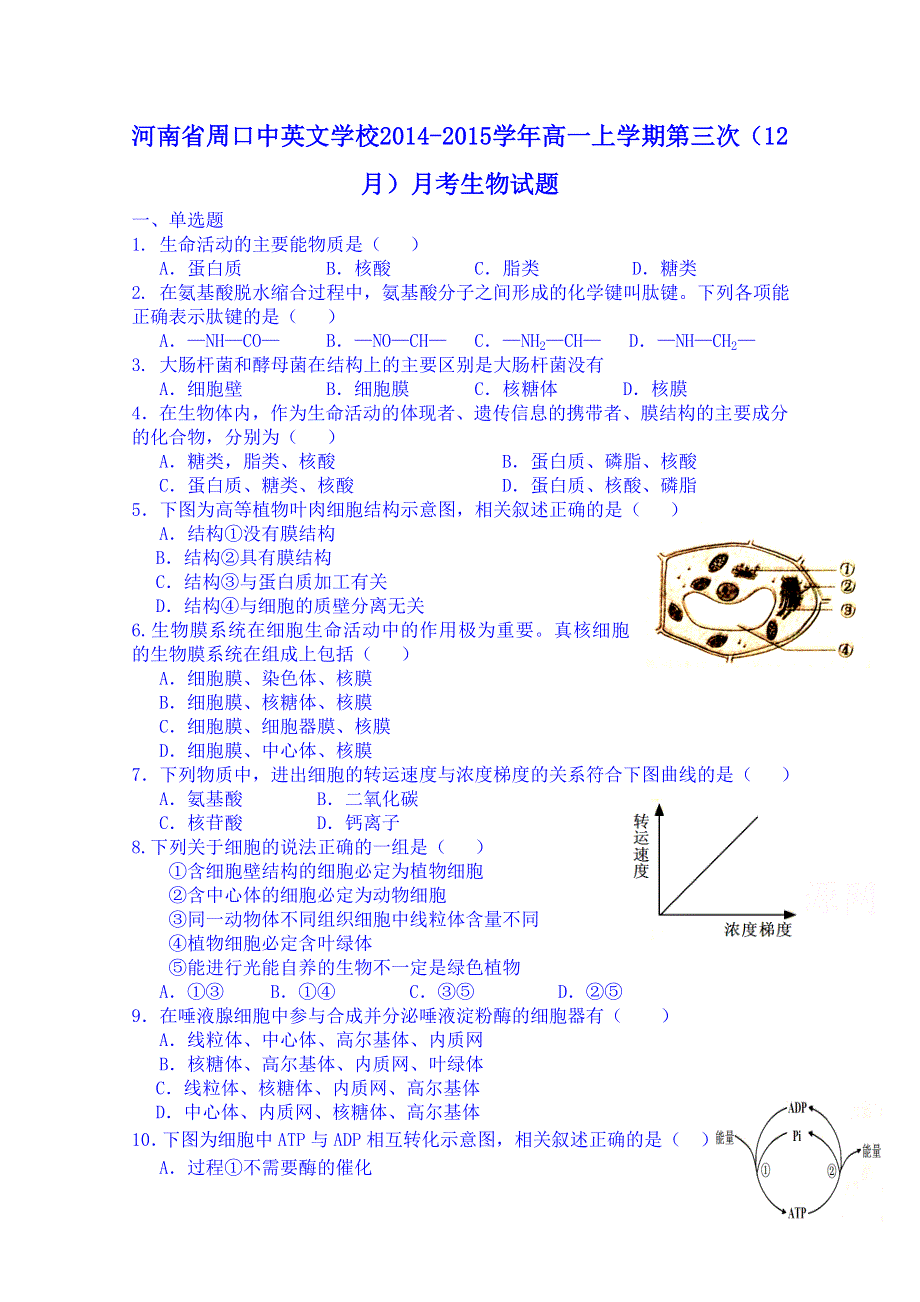 河南省周口中英文学校2014-2015学年高一上学期第三次（12月）月考生物试题.doc_第1页