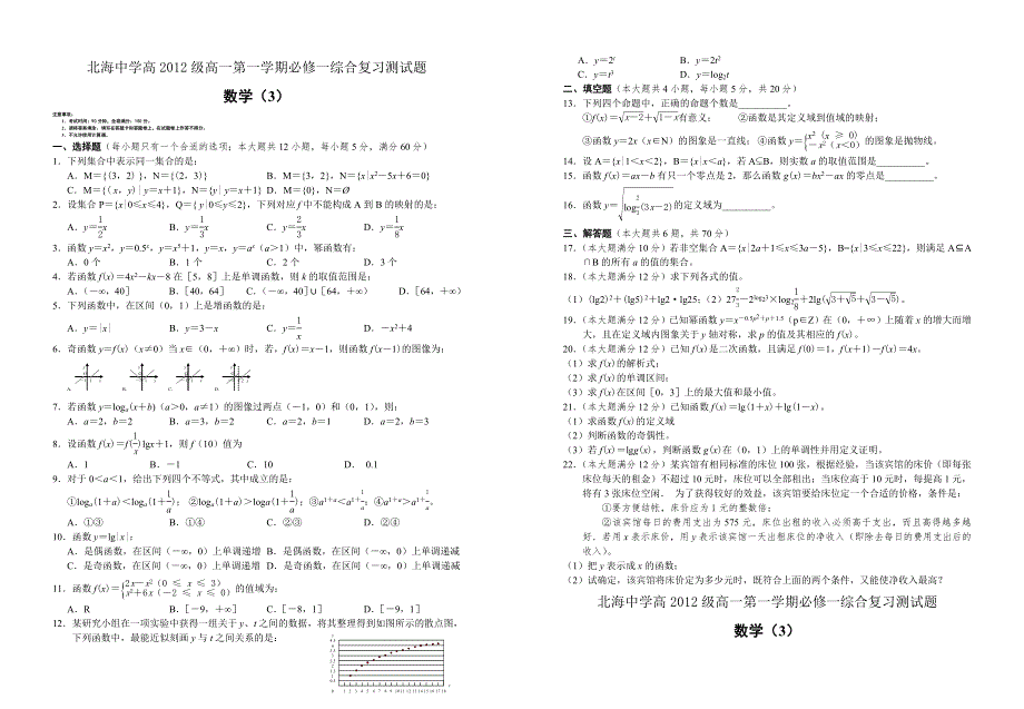 广西北海中学高2012级高一必修一数学综合复习测试题（3）.doc_第1页