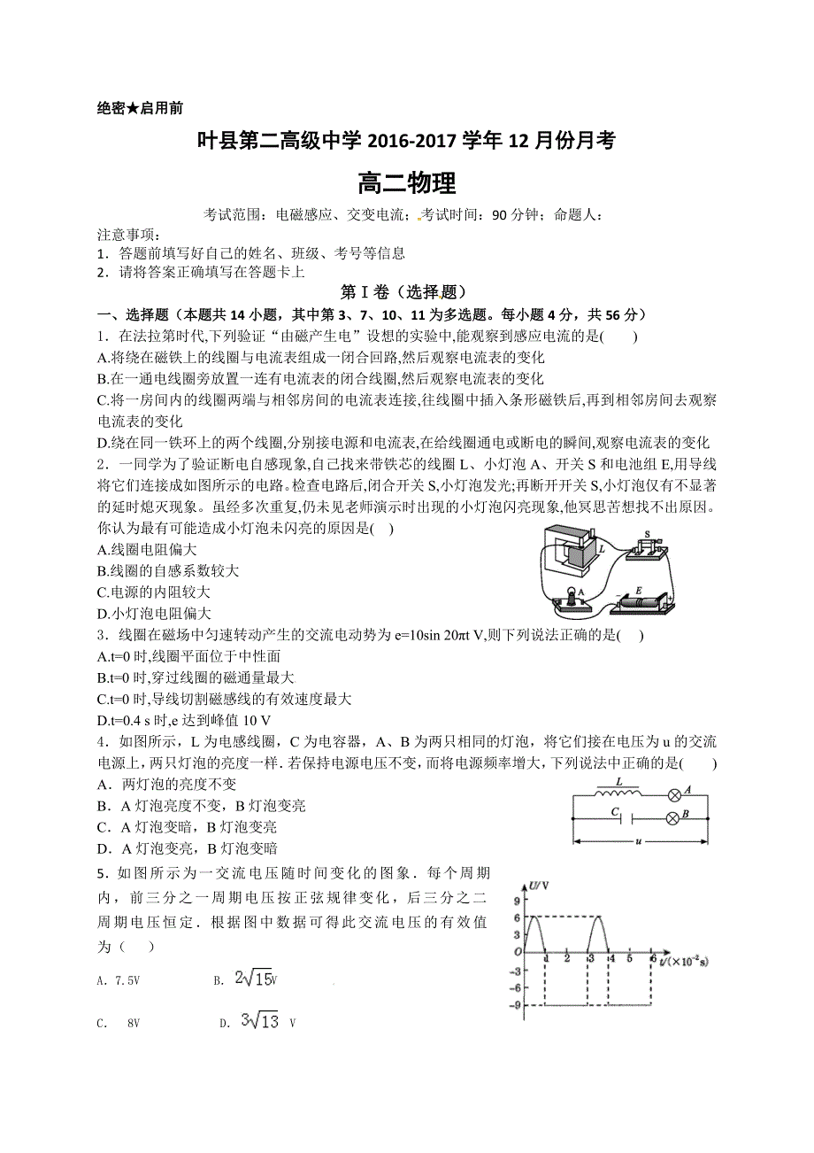 河南省叶县第二高级中学2016-2017学年高二12月月考物理试题 WORD版含答案.doc_第1页