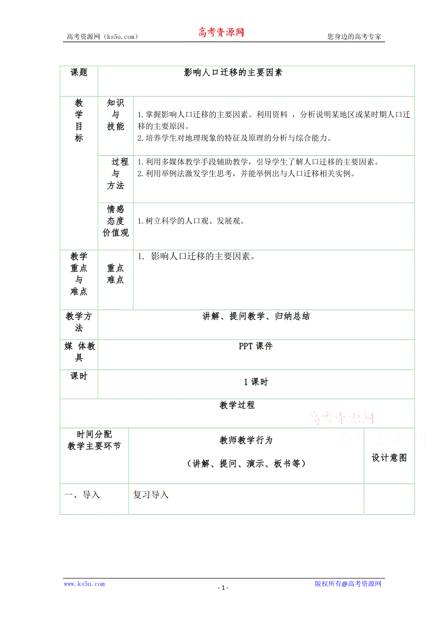 2020-2021学年高一地理中图版必修2 教学教案：第一章第二节 人口的迁移 （2） WORD版含答案.doc_第1页