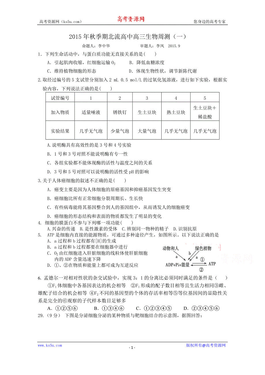 广西北流市高级中学2016届高三上学期周测生物试题（一） WORD版含答案.doc_第1页