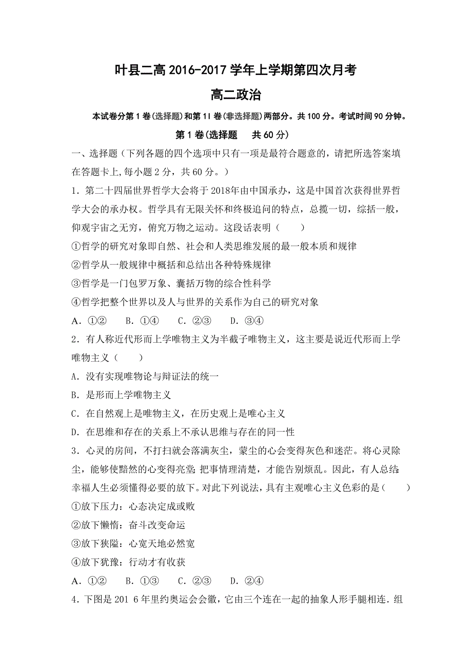 河南省叶县第二高级中学2016-2017学年高二上学期第四次月考政治试题 WORD版含答案.doc_第1页