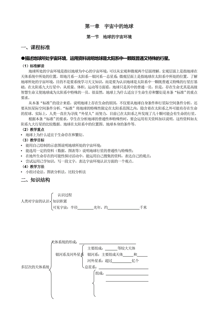 山西省吕梁市石楼县石楼中学高一地理（人教版必修一）第一章第一节《宇宙中的地球（第一课时）》学案 .doc_第1页