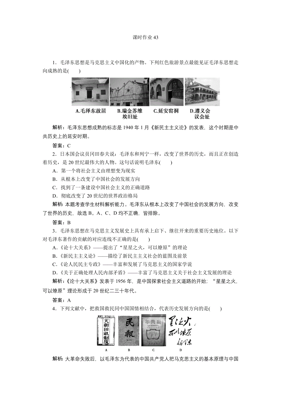 新课标人教版高三历史总复习 课时作业43（含解析）.doc_第1页