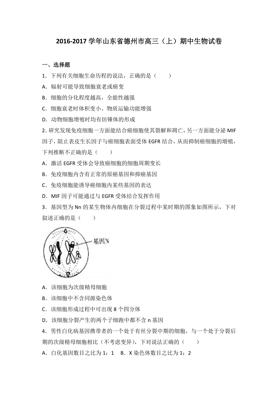 《解析》山东省德州市2017届高三上学期期中生物试卷 WORD版含解析.doc_第1页