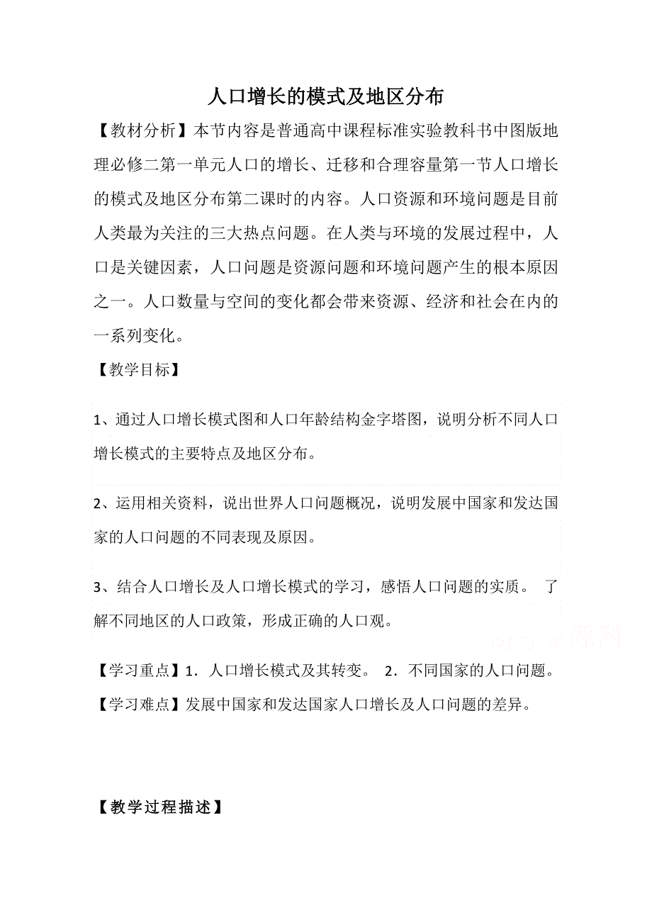 2020-2021学年高一地理中图版必修2 教学教案：第一章第一节 人口增长的模式及地区分布 （1） WORD版含答案.doc_第1页