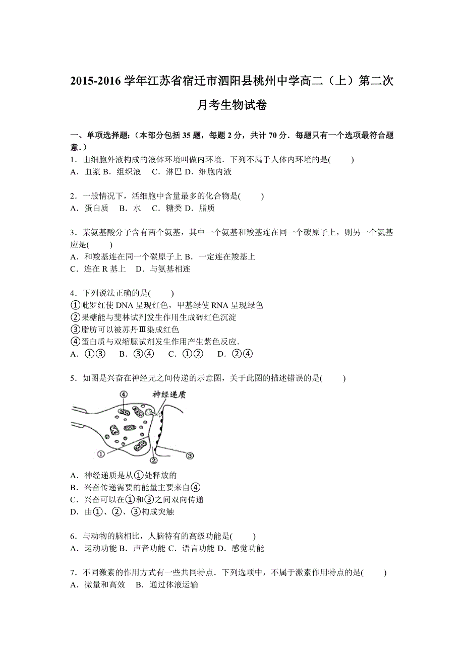 江苏省宿迁市泗阳县桃州中学2015-2016学年高二上学期第二次月考生物试卷 WORD版含解析.doc_第1页