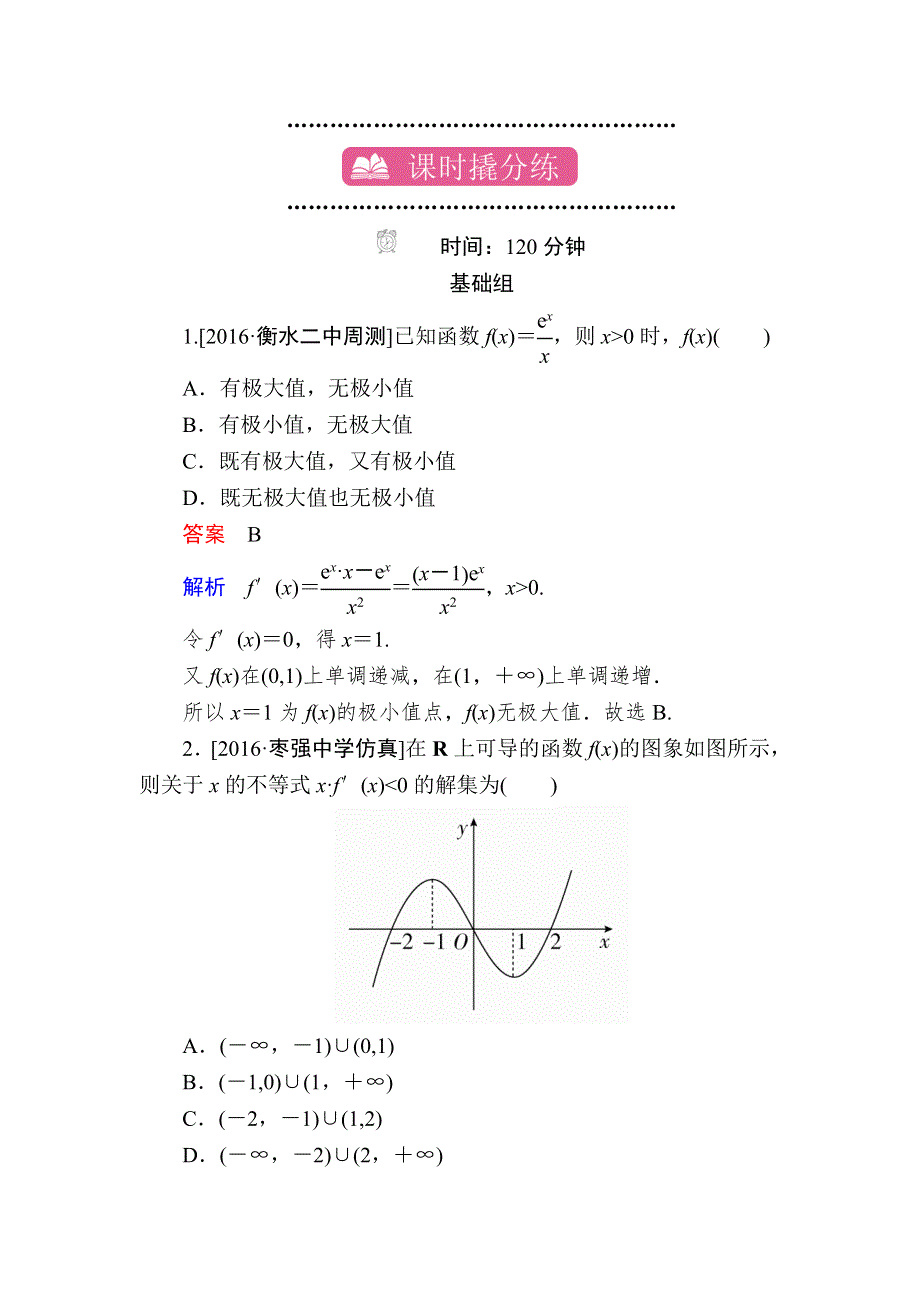 《学霸优课》2017数学（理）一轮课时练3-2 WORD版含解析.doc_第1页