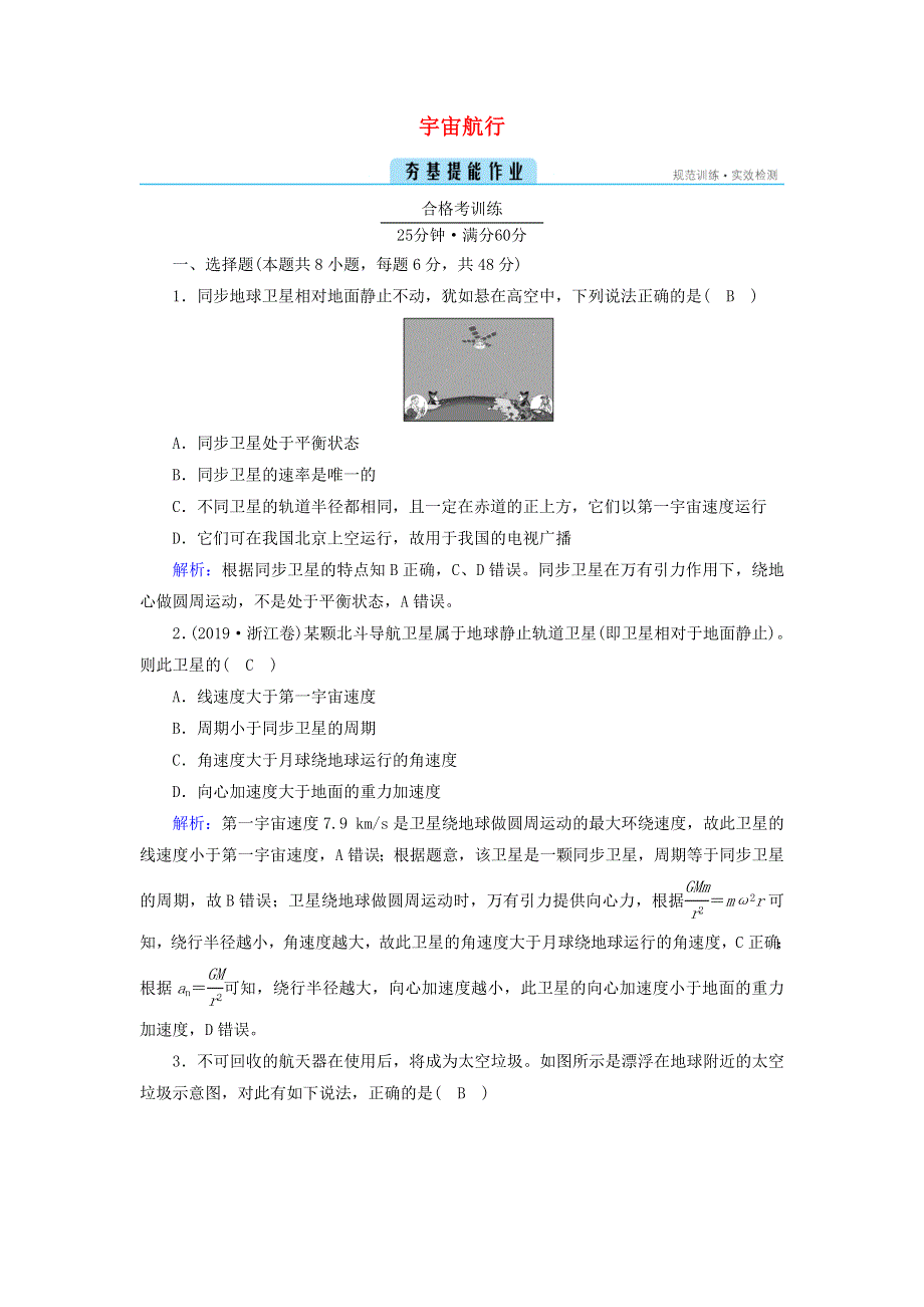 2021-2022学年新教材高中物理 第七章 万有引力与宇宙航行 4 宇宙航行作业（含解析）新人教版必修第二册.doc_第1页