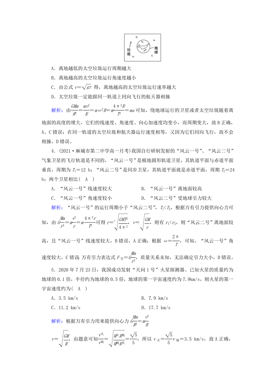 2021-2022学年新教材高中物理 第七章 万有引力与宇宙航行 4 宇宙航行作业（含解析）新人教版必修第二册.doc_第2页