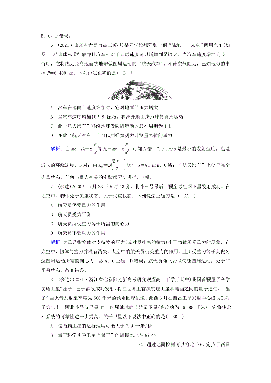 2021-2022学年新教材高中物理 第七章 万有引力与宇宙航行 4 宇宙航行作业（含解析）新人教版必修第二册.doc_第3页