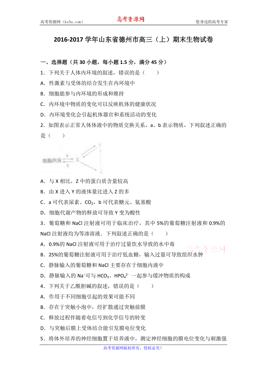 《解析》山东省德州市2017届高三上学期期末生物试卷 WORD版含解析.doc_第1页