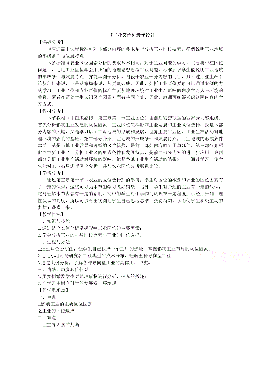 2020-2021学年高一地理中图版必修2 教学教案：第三章第二节 工业区位 WORD版含答案.doc_第1页