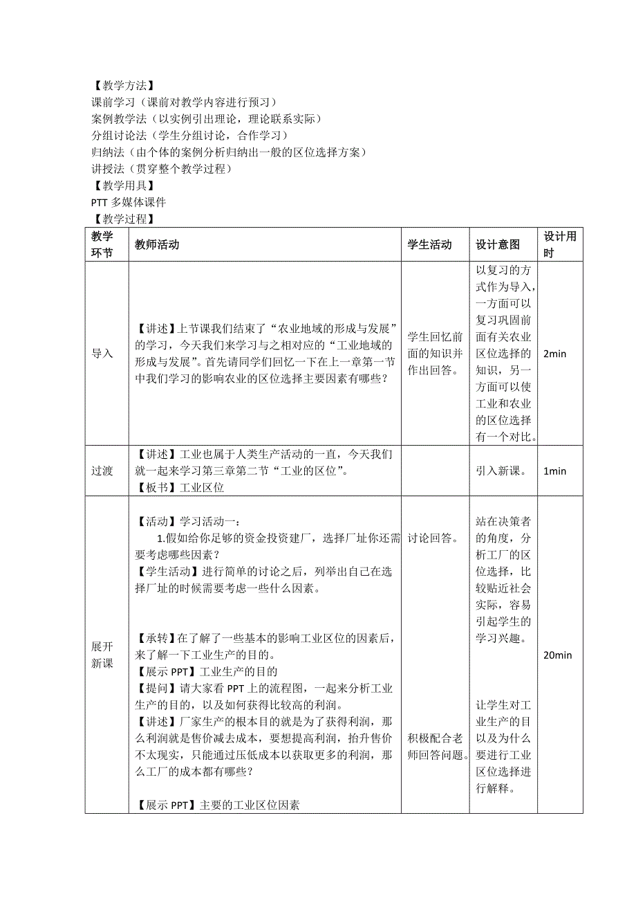 2020-2021学年高一地理中图版必修2 教学教案：第三章第二节 工业区位 WORD版含答案.doc_第2页