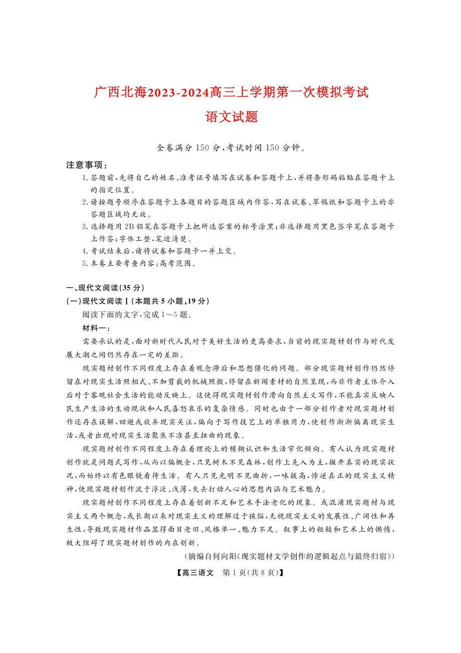 广西北海2023-2024高三语文上学期第一次模拟考试试题(pdf).pdf_第1页