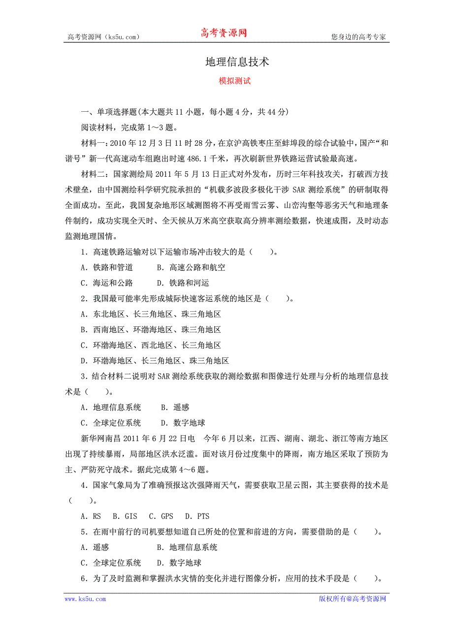 2012高考地理核心考点复习：地理信息技术（教师版）.pdf_第1页