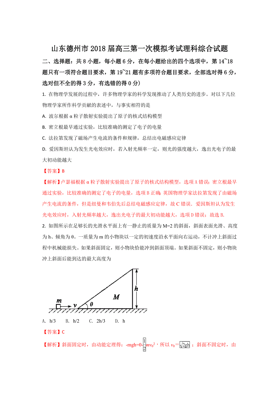 《解析》山东省德州市2018届高三下学期第一次模拟考试物理试题 WORD版含解析.doc_第1页