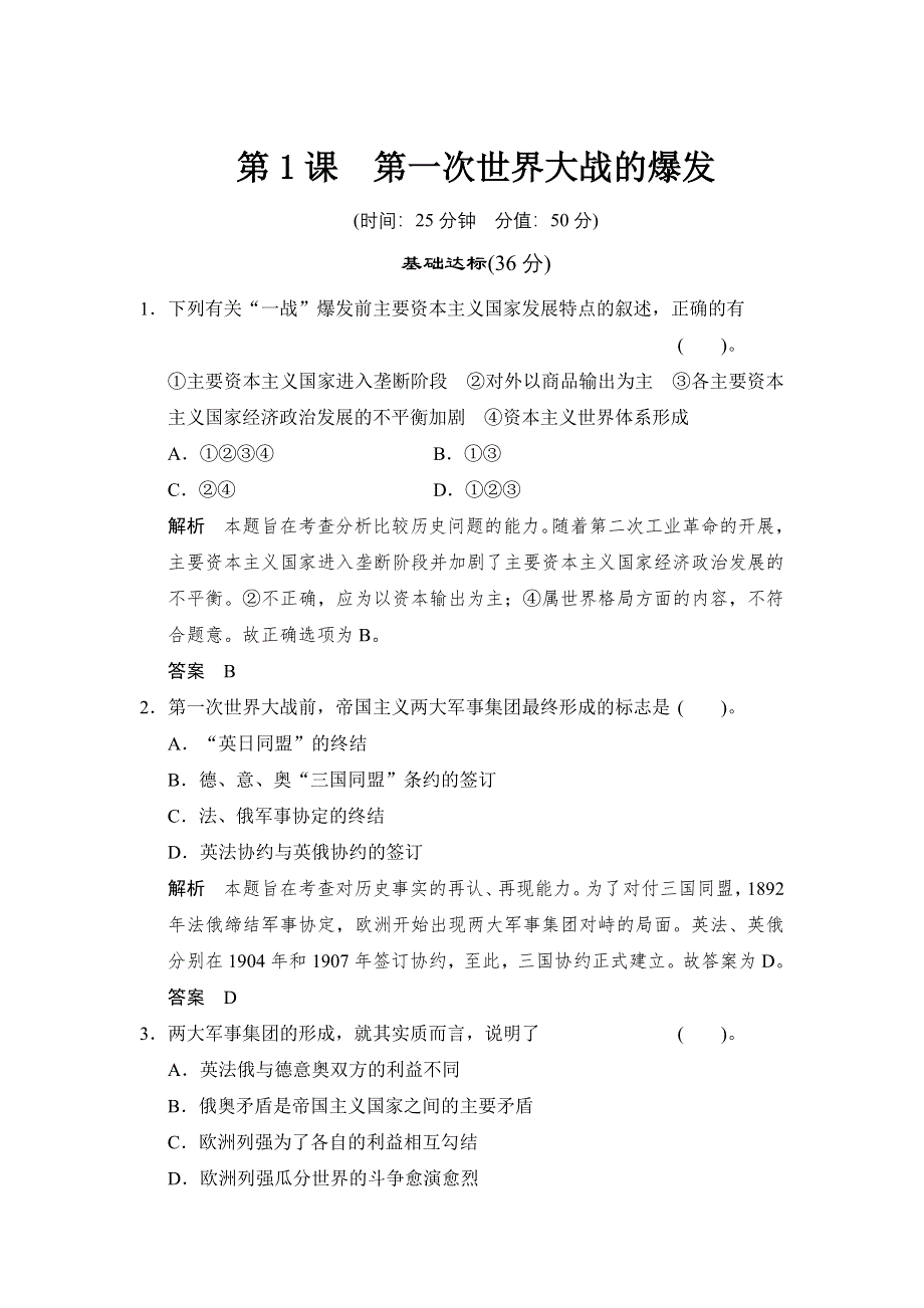 （人教新课标）选修三 2013高二历史练习（含解析） 第一单元 第1课《第一次世界大战的爆发》 WORD版含答案.doc_第1页