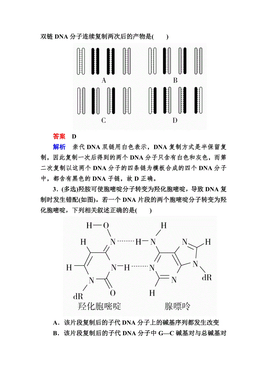 《学霸优课》2017生物一轮对点训练：10-2 DNA的结构与复制 B WORD版含解析.DOC_第2页