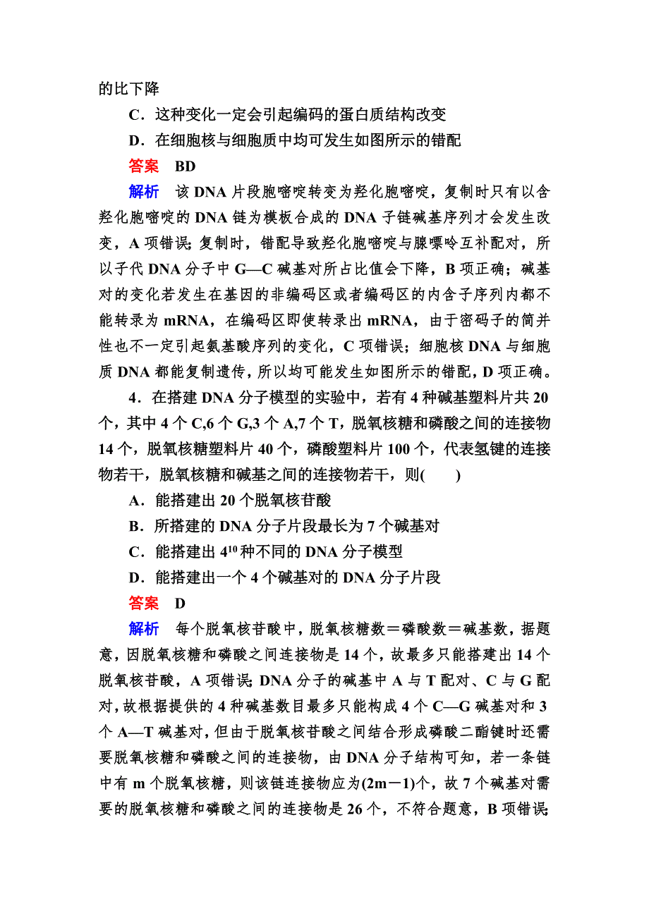 《学霸优课》2017生物一轮对点训练：10-2 DNA的结构与复制 B WORD版含解析.DOC_第3页