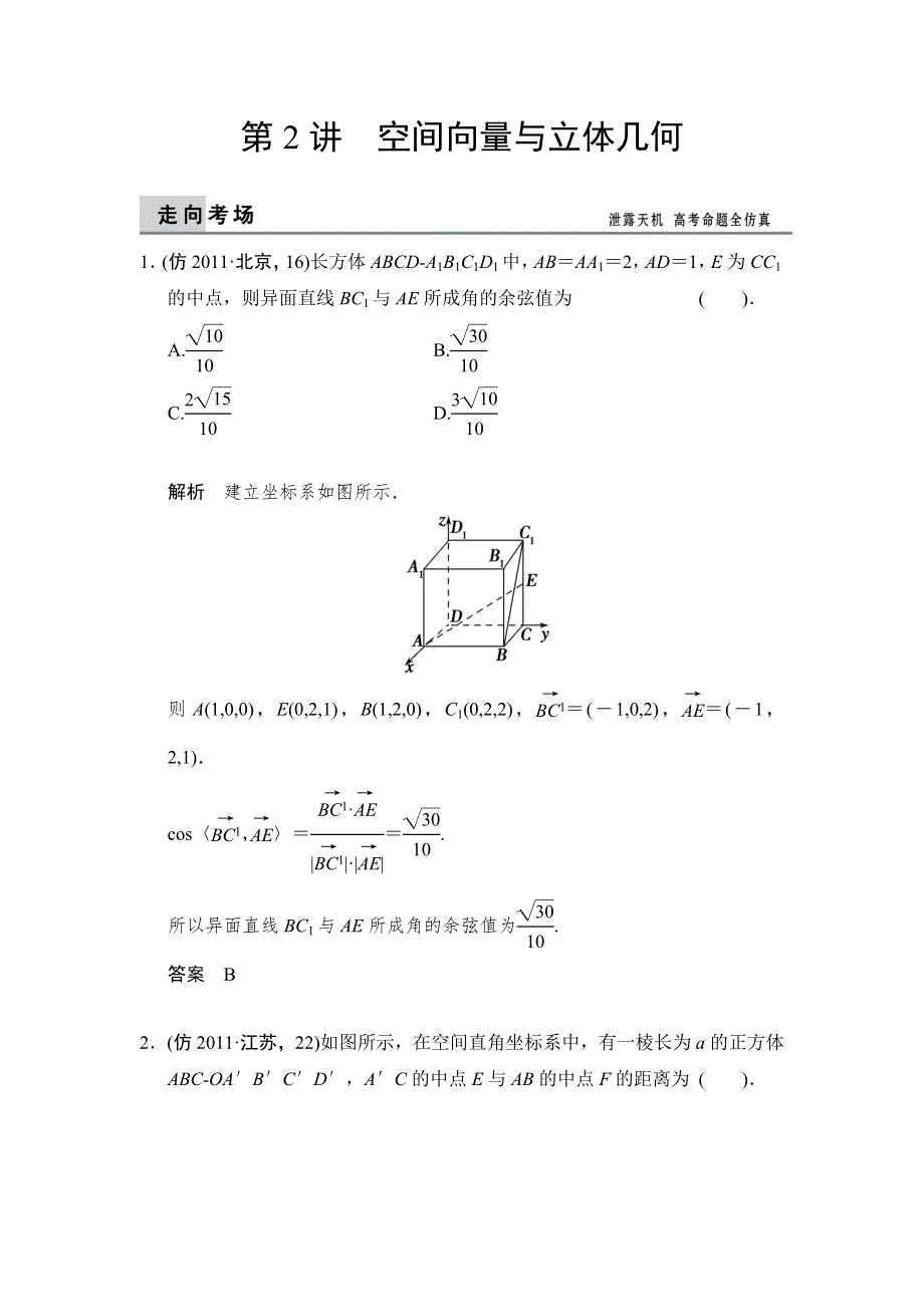 2014年高考数学（理）二轮复习简易三级排查大提分专练：5-2空间向量与立体几何 WORD版含解析.doc_第1页