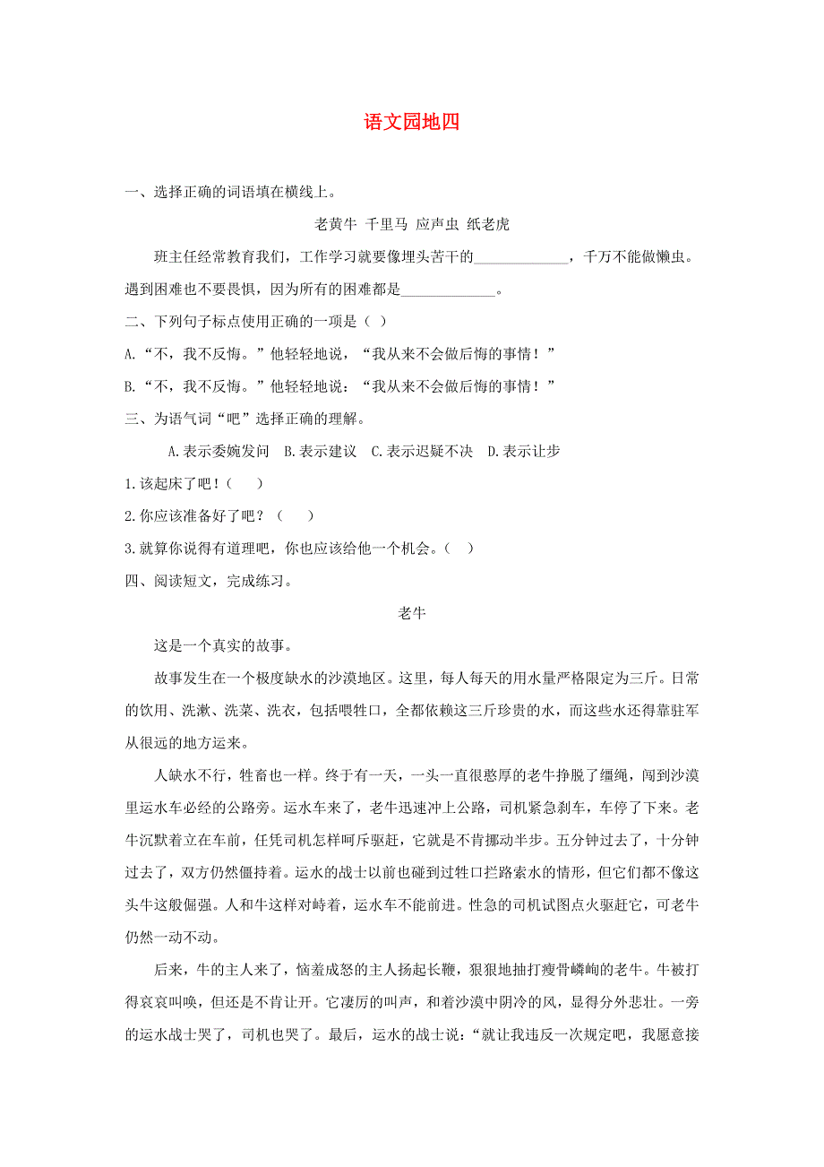 四年级语文下册 第四单元《语文园地四》课后作业 新人教版.docx_第1页