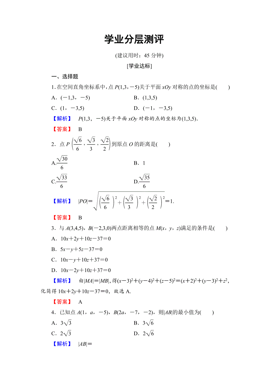 2017-2018学年高中数学（人教B版必修2）学业分层测评：第2章 2-4　空间直角坐标系 WORD版含答案.doc_第1页